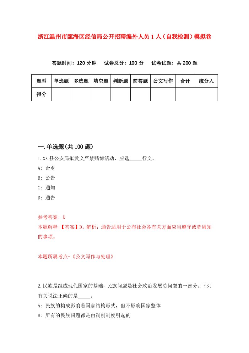 浙江温州市瓯海区经信局公开招聘编外人员1人自我检测模拟卷第6版