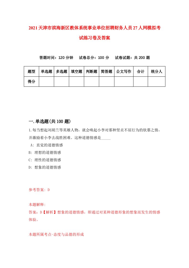 2021天津市滨海新区教体系统事业单位招聘财务人员27人网模拟考试练习卷及答案第3版