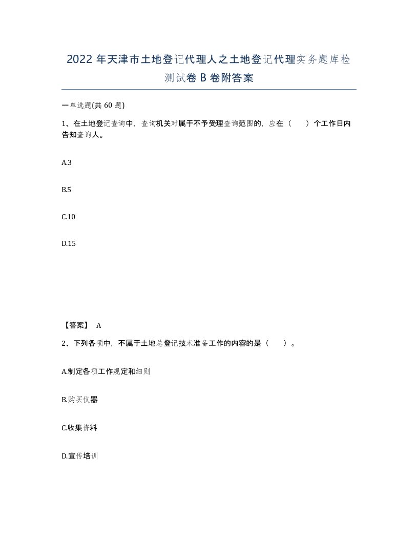 2022年天津市土地登记代理人之土地登记代理实务题库检测试卷B卷附答案