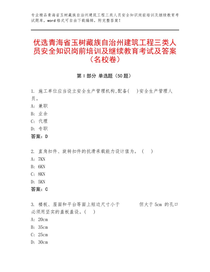 优选青海省玉树藏族自治州建筑工程三类人员安全知识岗前培训及继续教育考试及答案（名校卷）