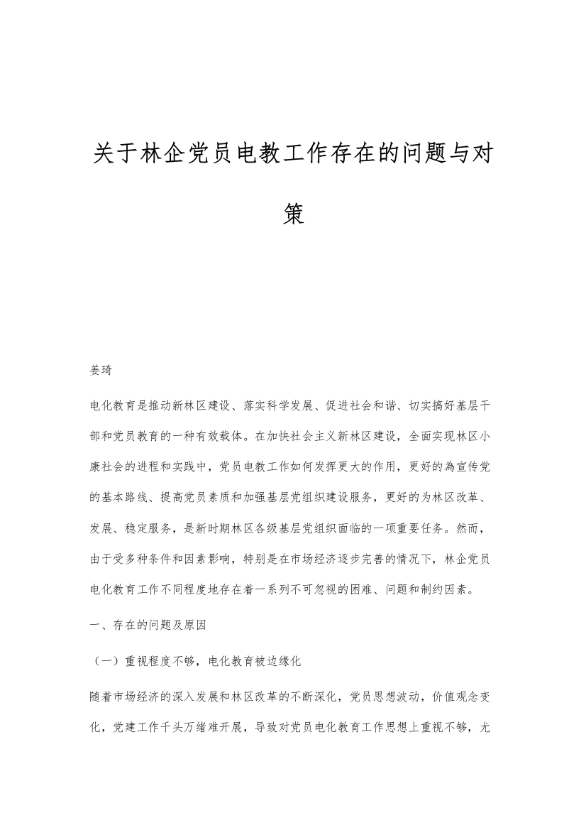 关于林企党员电教工作存在的问题与对策