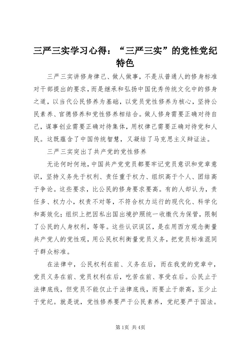 5三严三实学习心得：“三严三实”的党性党纪特色