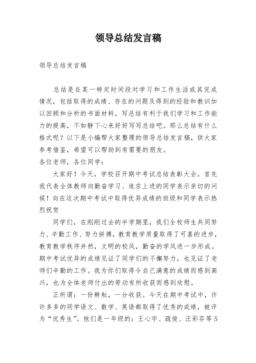 领导总结发言稿