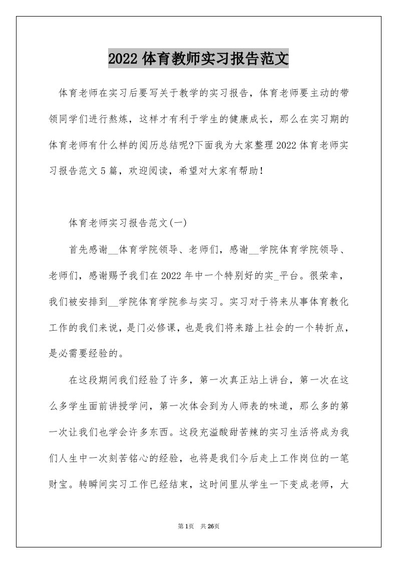 2022体育教师实习报告范文