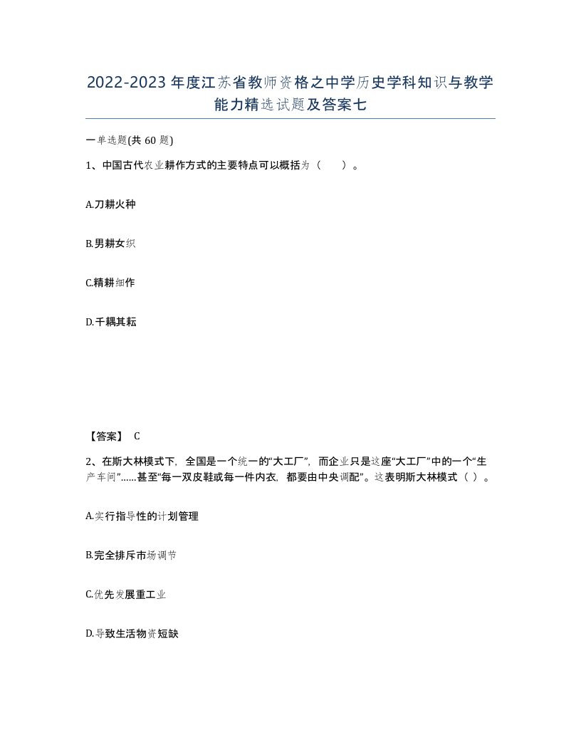 2022-2023年度江苏省教师资格之中学历史学科知识与教学能力试题及答案七