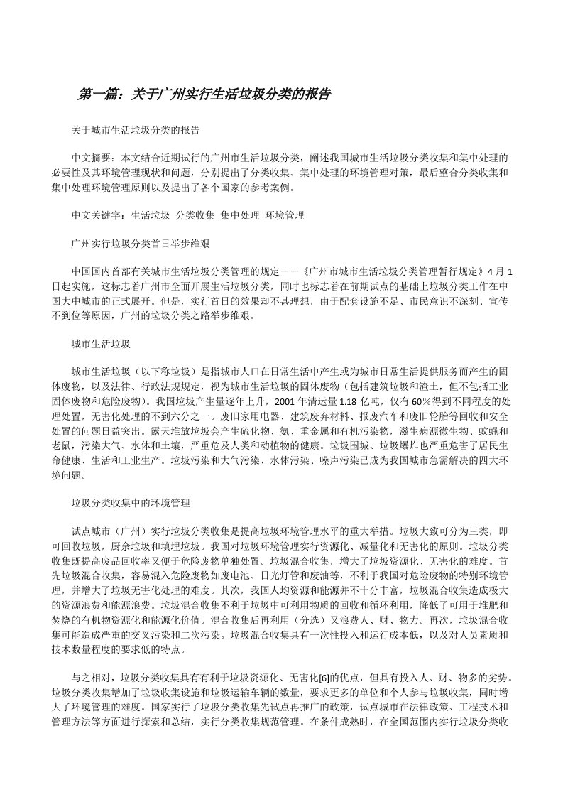 关于广州实行生活垃圾分类的报告（共五则）[修改版]