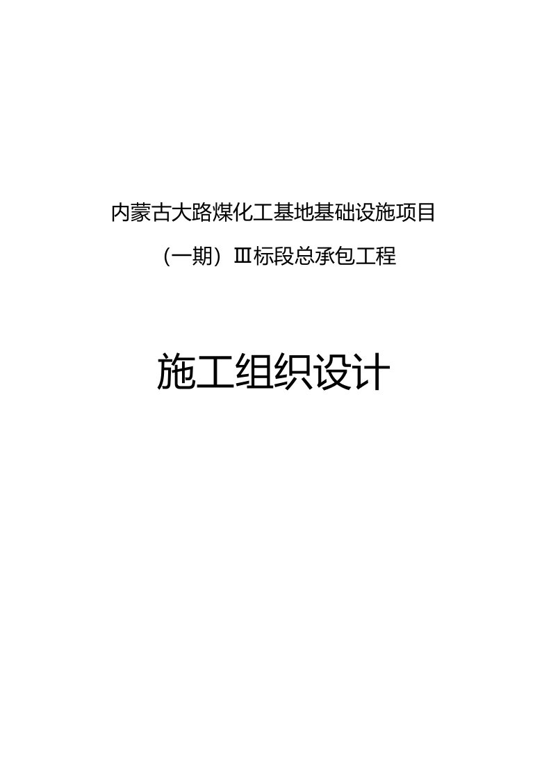 内蒙古大路煤化工基地基础设施项目（一期）Ⅲ标段总承包工程施工组织设计