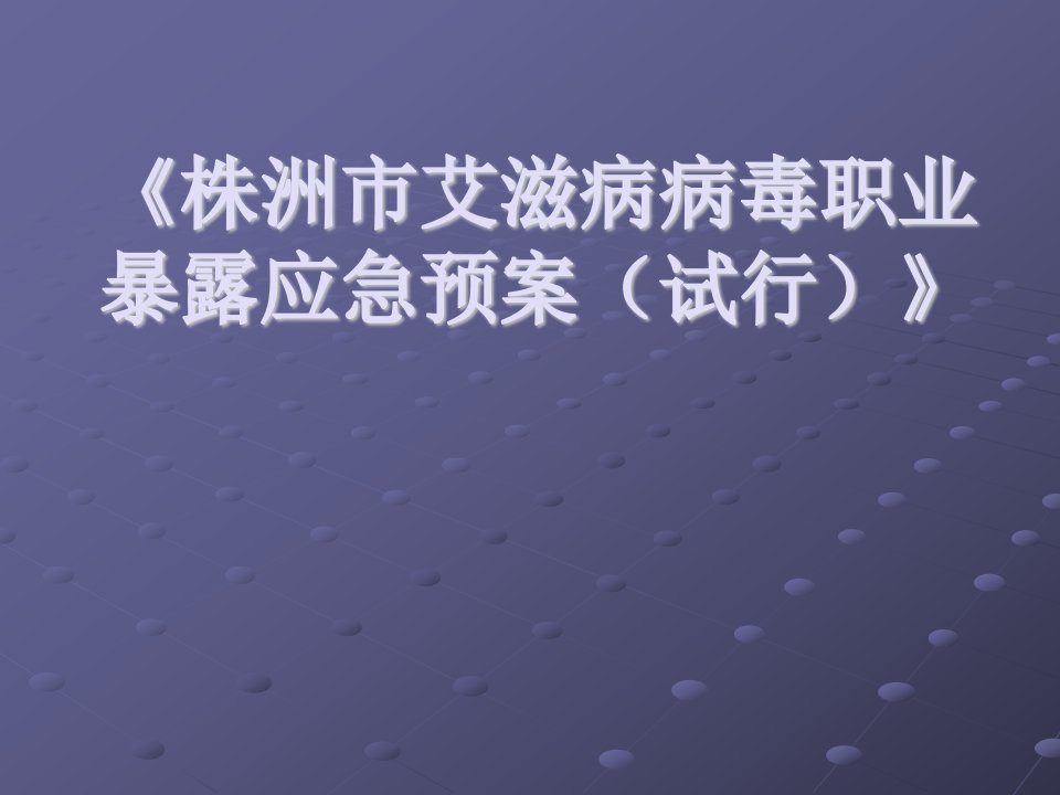 艾滋病病毒职业暴露应急预案PPT医学课件