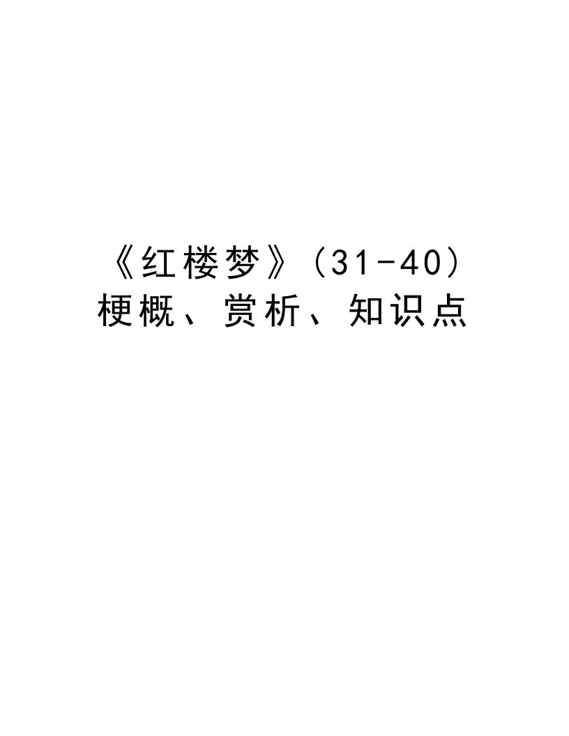 《红楼梦》(31-40)梗概、赏析、知识点知识分享