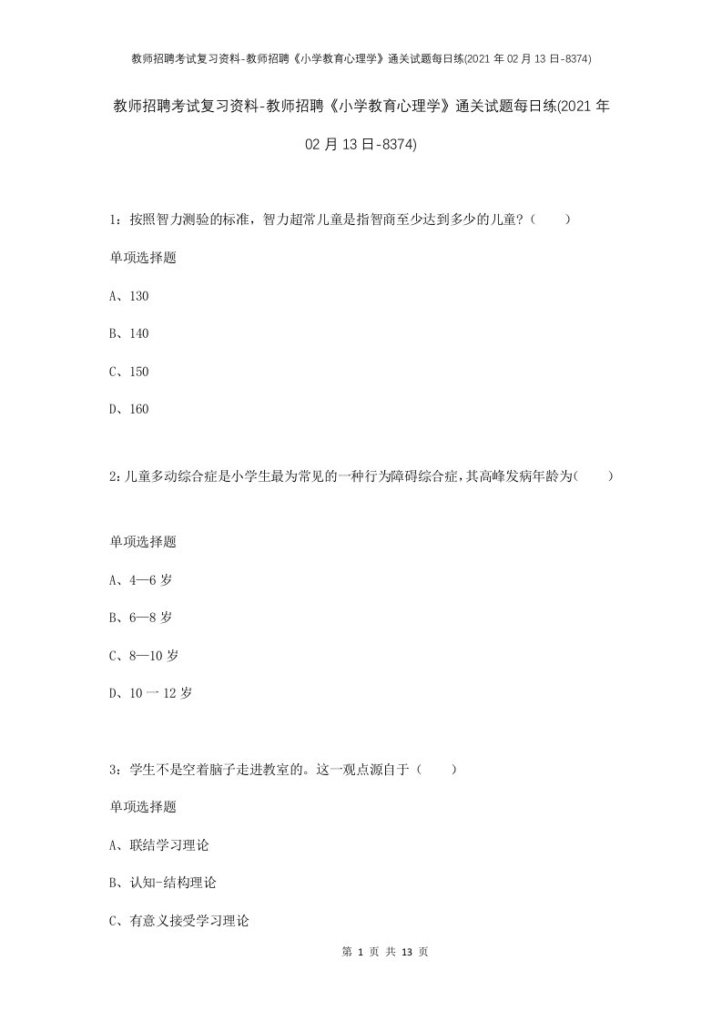 教师招聘考试复习资料-教师招聘小学教育心理学通关试题每日练2021年02月13日-8374