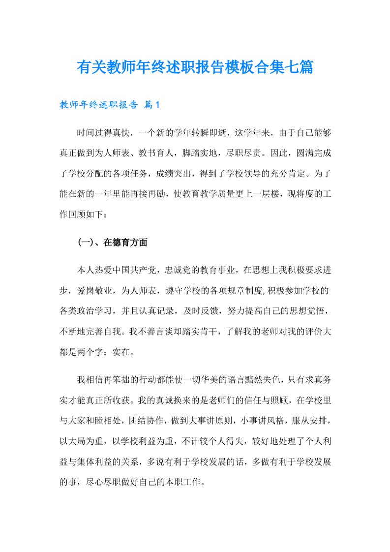 有关教师年终述职报告模板合集七篇