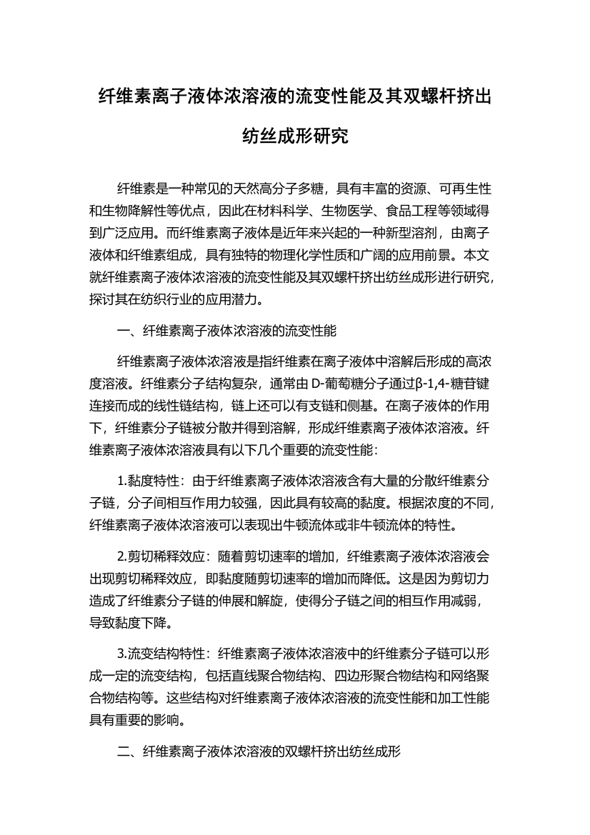 纤维素离子液体浓溶液的流变性能及其双螺杆挤出纺丝成形研究