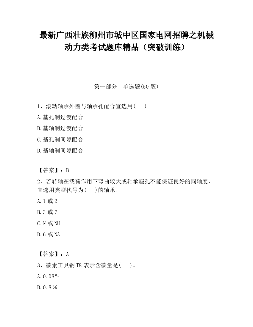 最新广西壮族柳州市城中区国家电网招聘之机械动力类考试题库精品（突破训练）