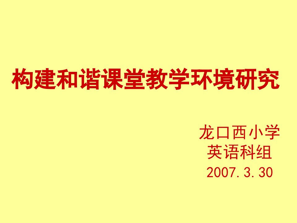 构建和谐课堂教学环境研究