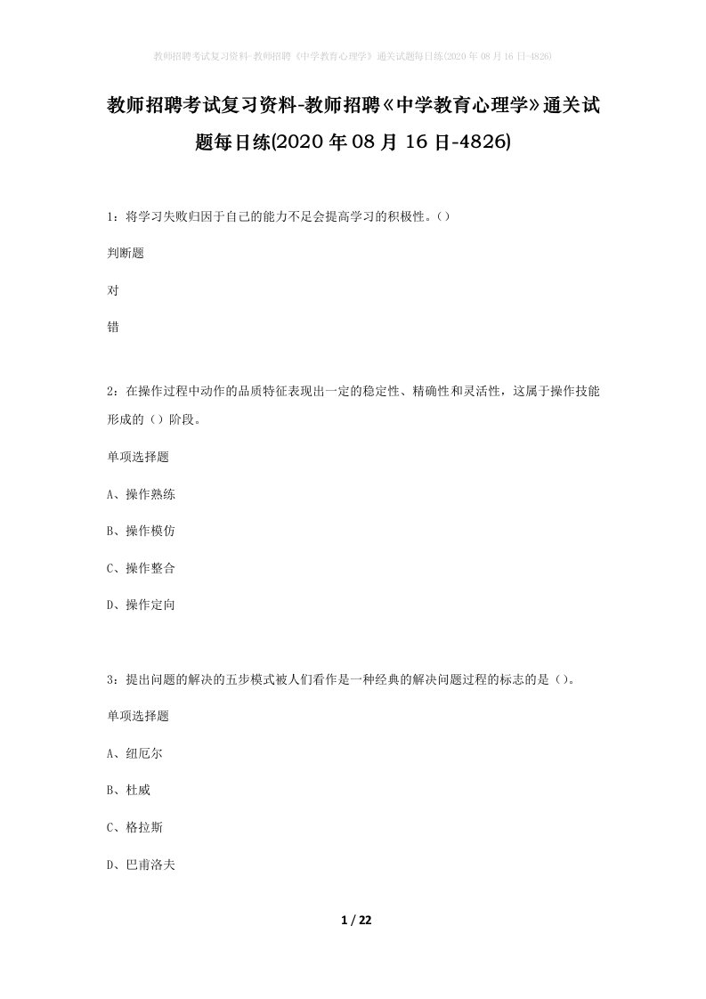 教师招聘考试复习资料-教师招聘中学教育心理学通关试题每日练2020年08月16日-4826