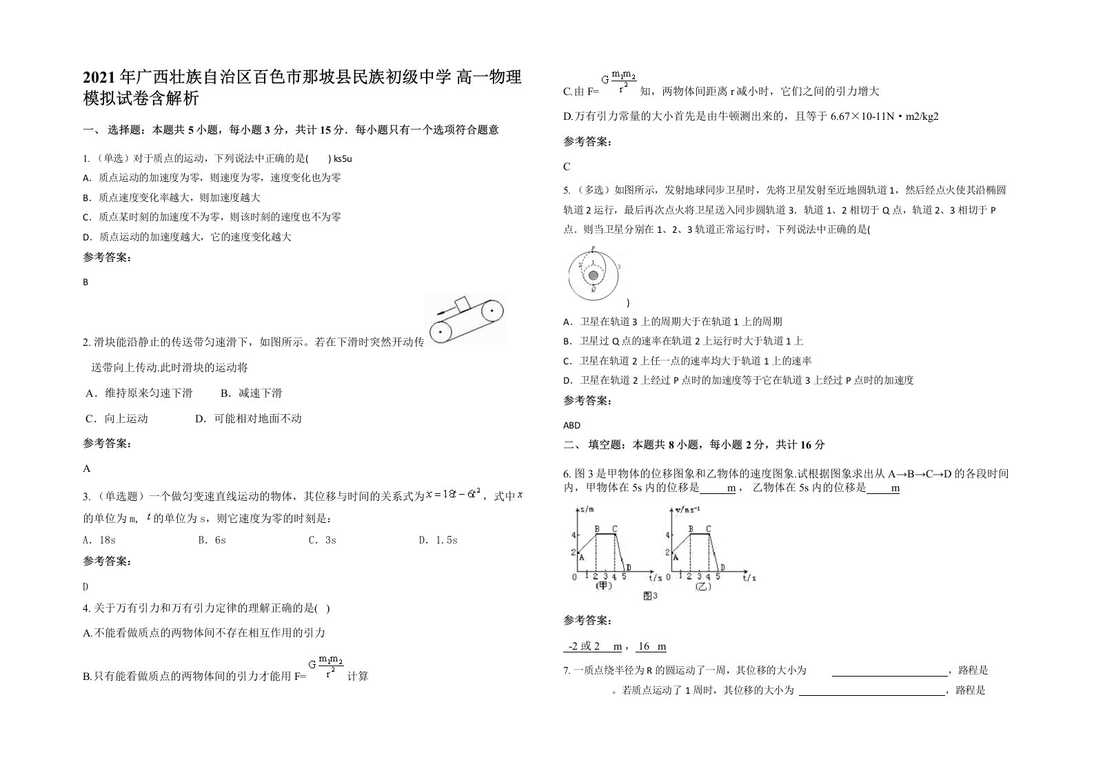 2021年广西壮族自治区百色市那坡县民族初级中学高一物理模拟试卷含解析