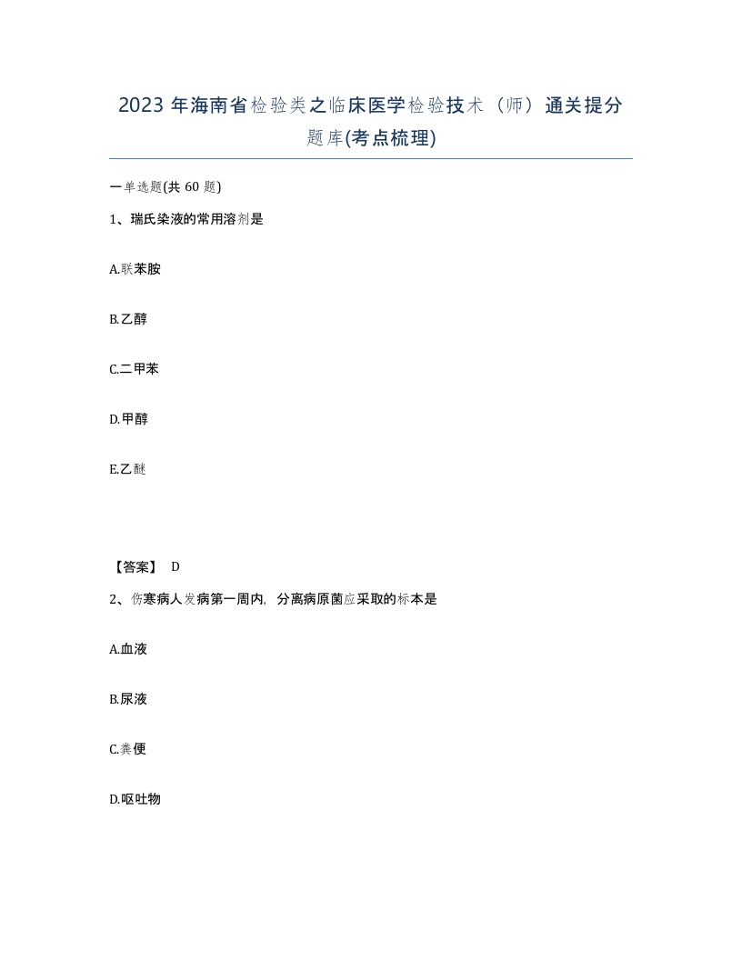 2023年海南省检验类之临床医学检验技术师通关提分题库考点梳理