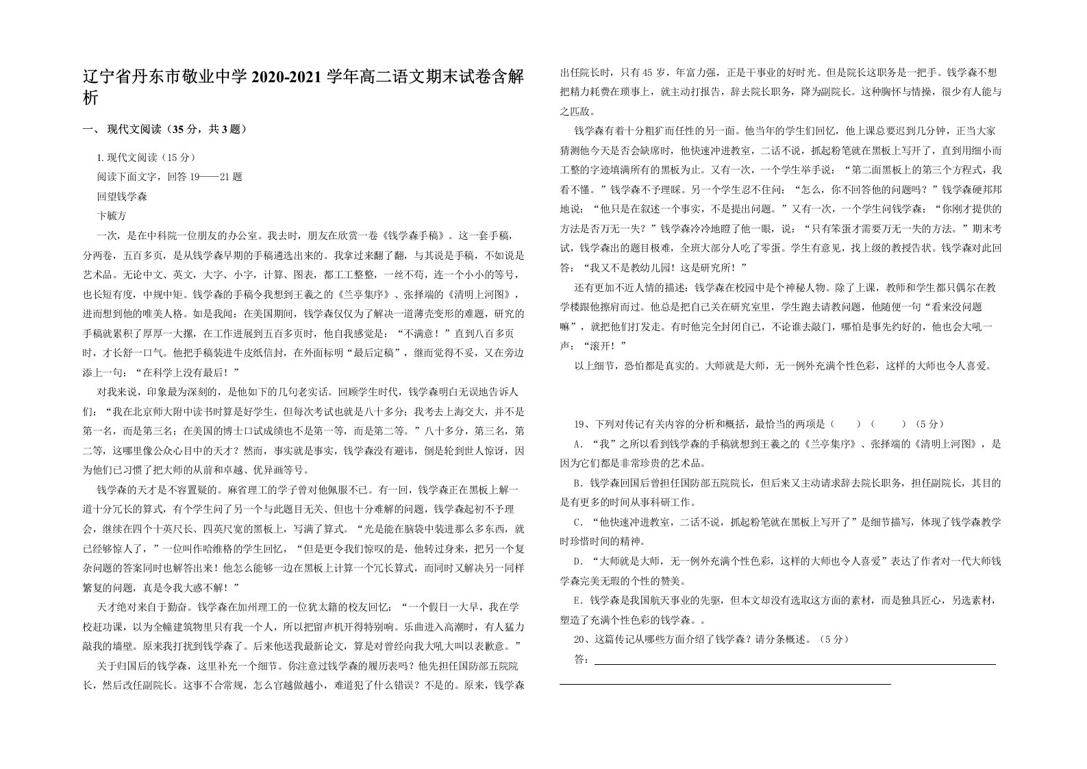 辽宁省丹东市敬业中学2020-2021学年高二语文期末试卷含解析