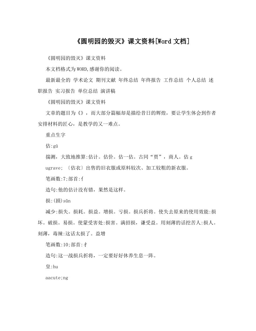 《圆明园的毁灭》课文资料[Word文档]