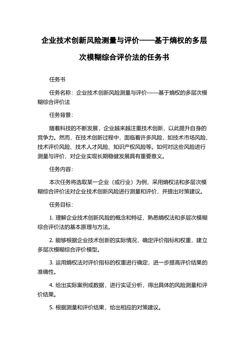 企业技术创新风险测量与评价——基于熵权的多层次模糊综合评价法的任务书