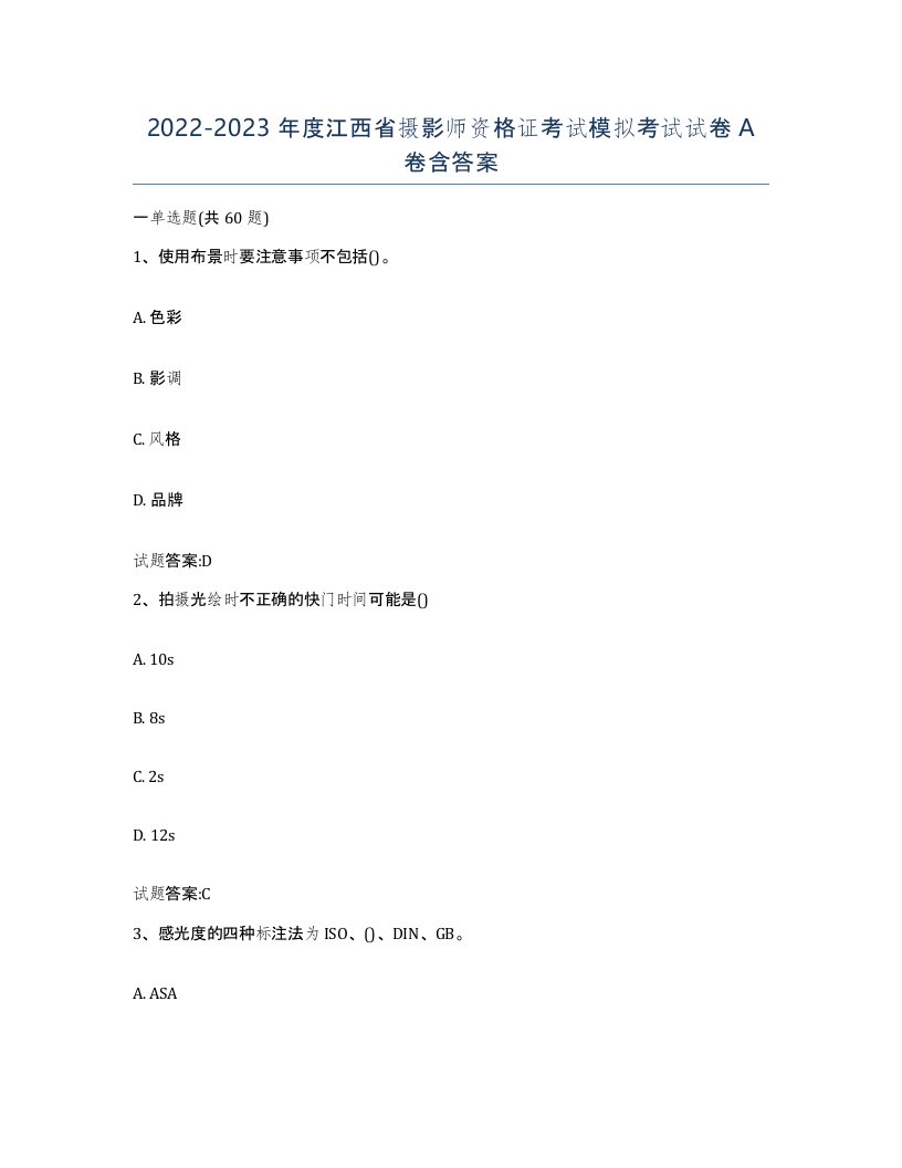 2022-2023年度江西省摄影师资格证考试模拟考试试卷A卷含答案