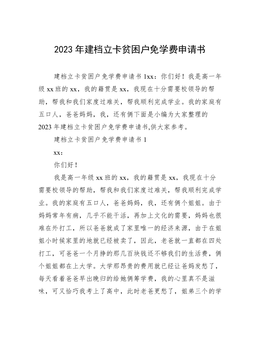 2023年建档立卡贫困户免学费申请书