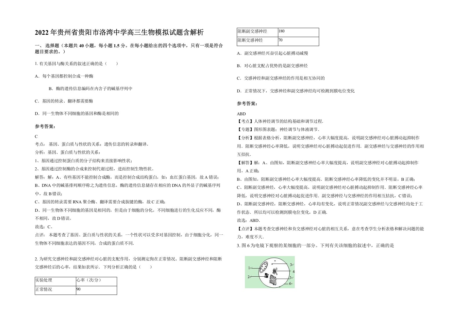 2022年贵州省贵阳市洛湾中学高三生物模拟试题含解析