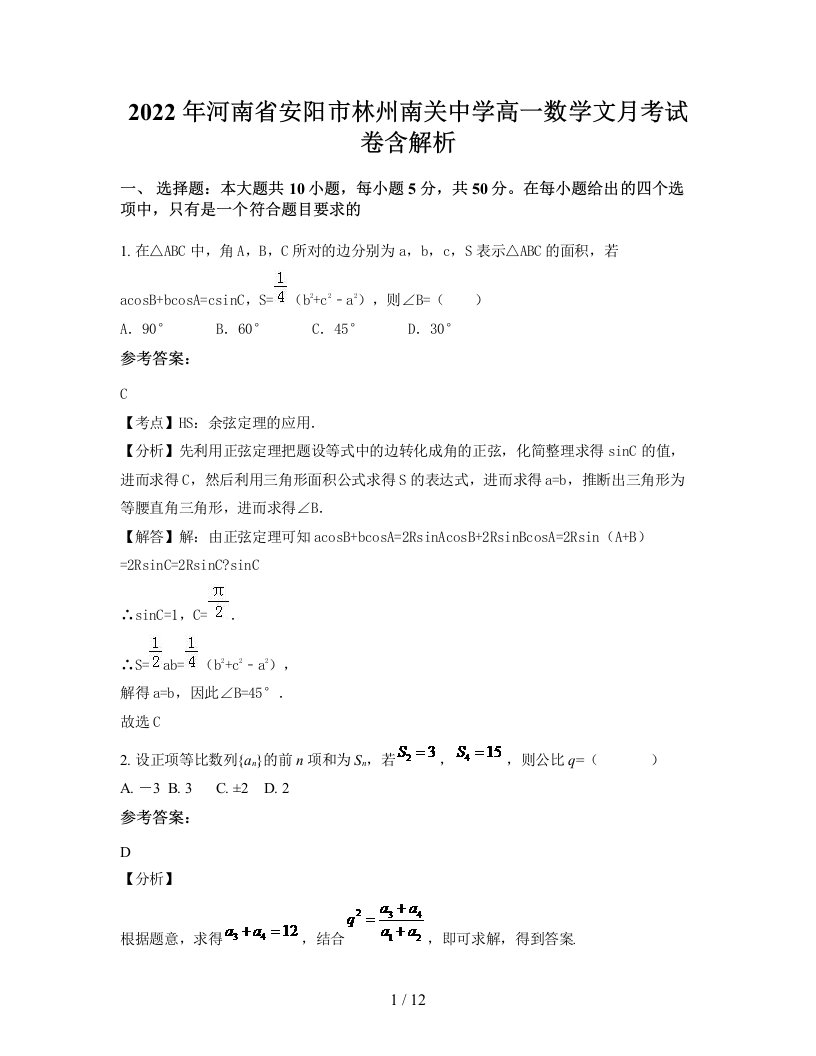 2022年河南省安阳市林州南关中学高一数学文月考试卷含解析