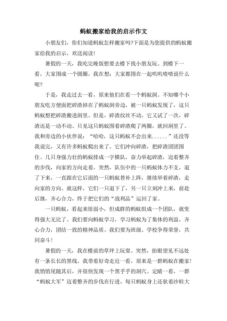 蚂蚁搬家给我的启示作文