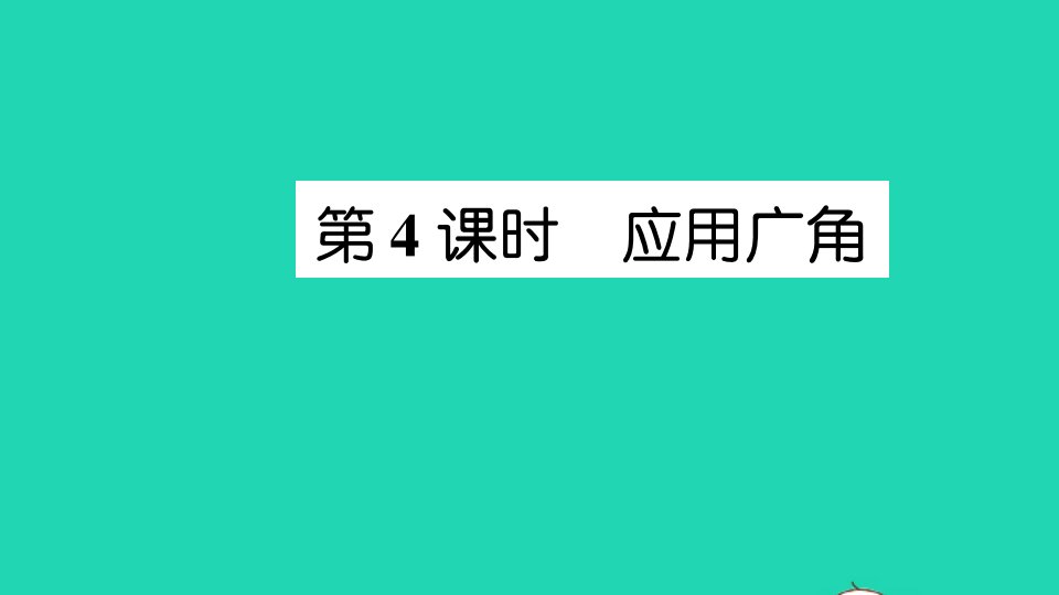 四年级数学下册九整理与复习第4课时应用广角作业课件苏教版