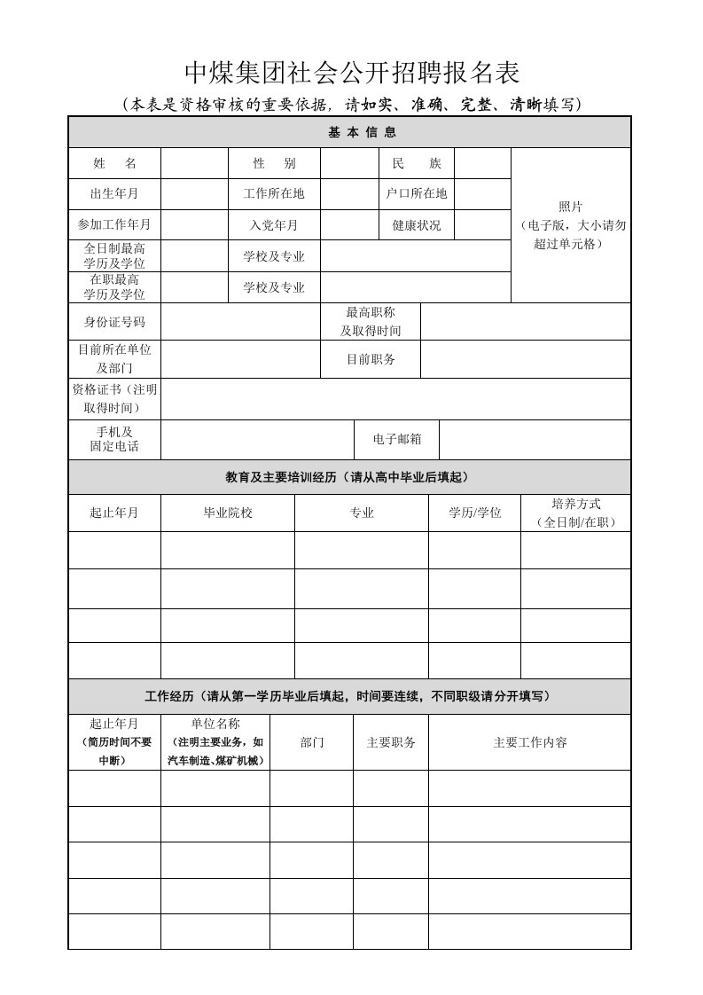 中煤集团社会公开招聘报名表