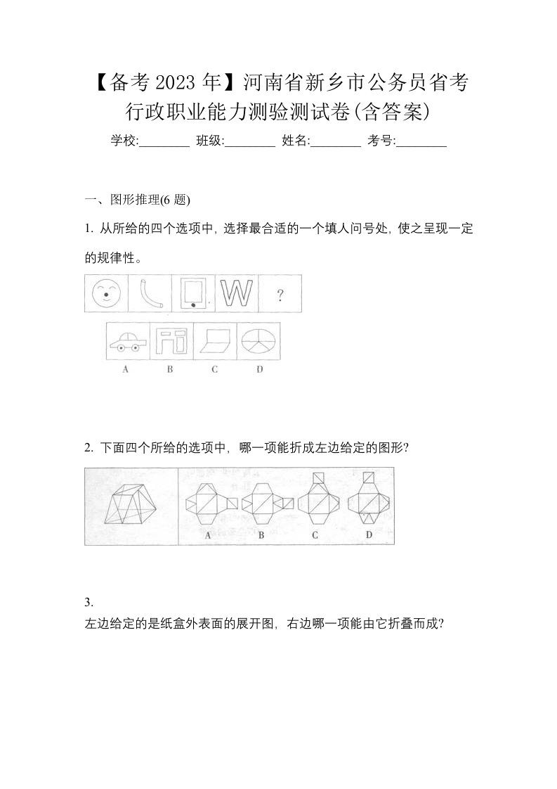 备考2023年河南省新乡市公务员省考行政职业能力测验测试卷含答案