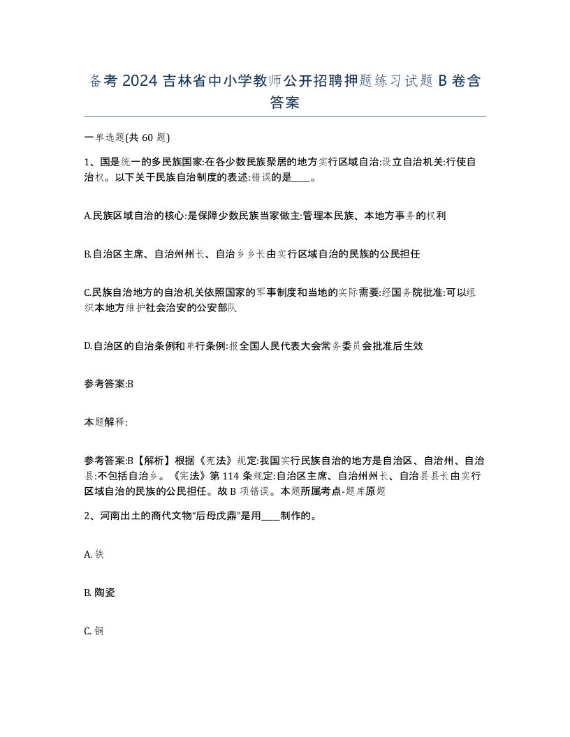 备考2024吉林省中小学教师公开招聘押题练习试题B卷含答案