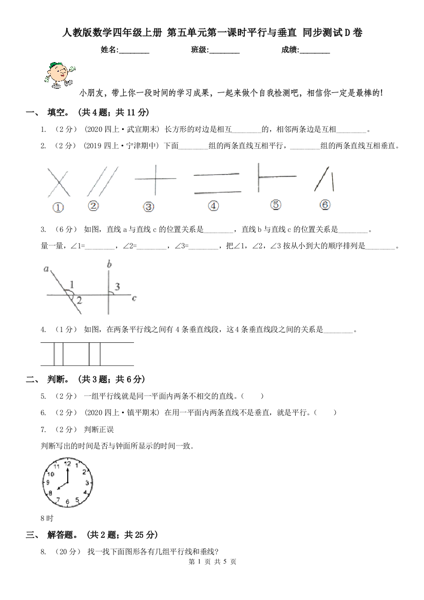 人教版数学四年级上册-第五单元第一课时平行与垂直-同步测试D卷