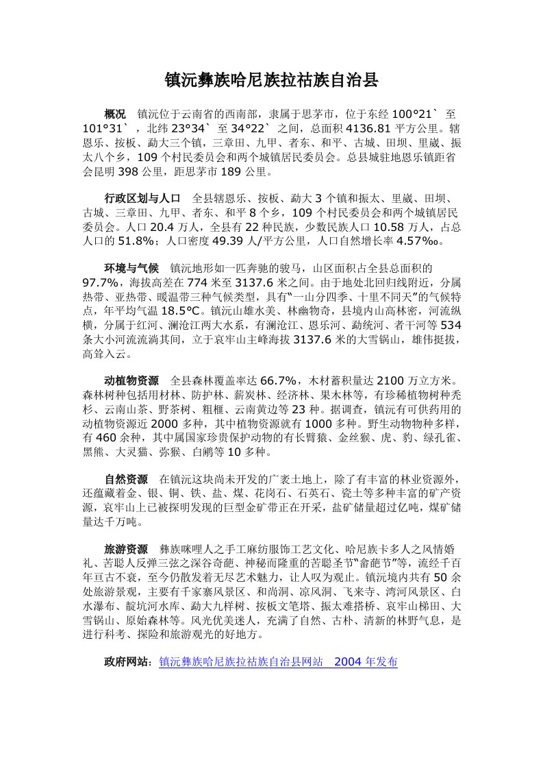 镇沅彝族哈尼族拉祜族自治县