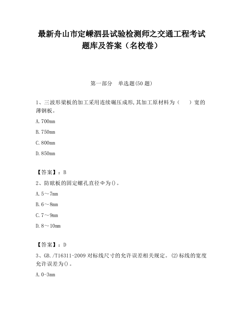 最新舟山市定嵊泗县试验检测师之交通工程考试题库及答案（名校卷）