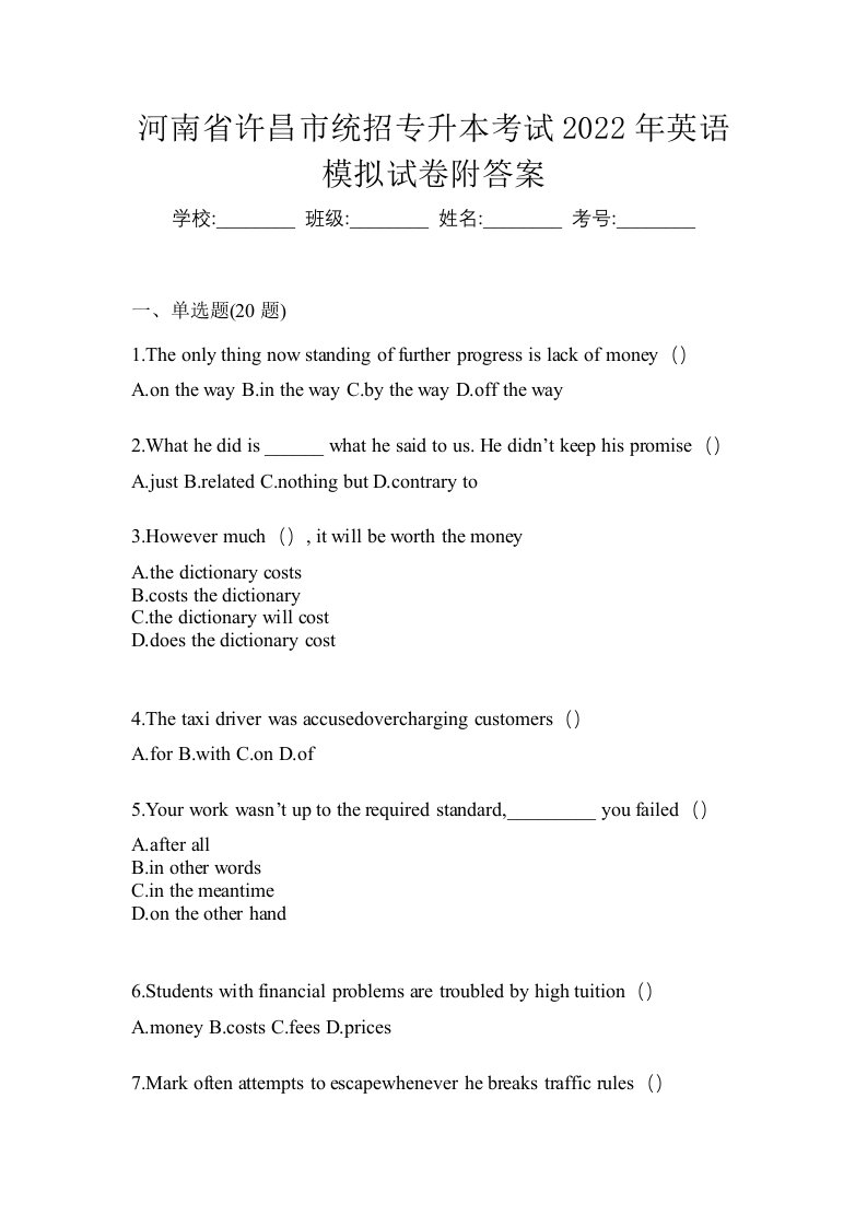 河南省许昌市统招专升本考试2022年英语模拟试卷附答案