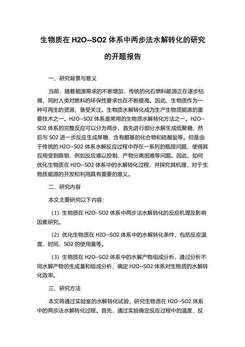 生物质在H2O--SO2体系中两步法水解转化的研究的开题报告