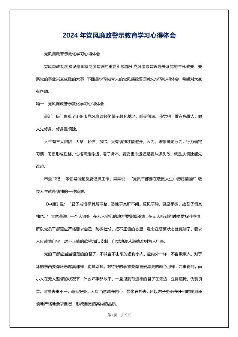 2024年党风廉政警示教育学习心得体会