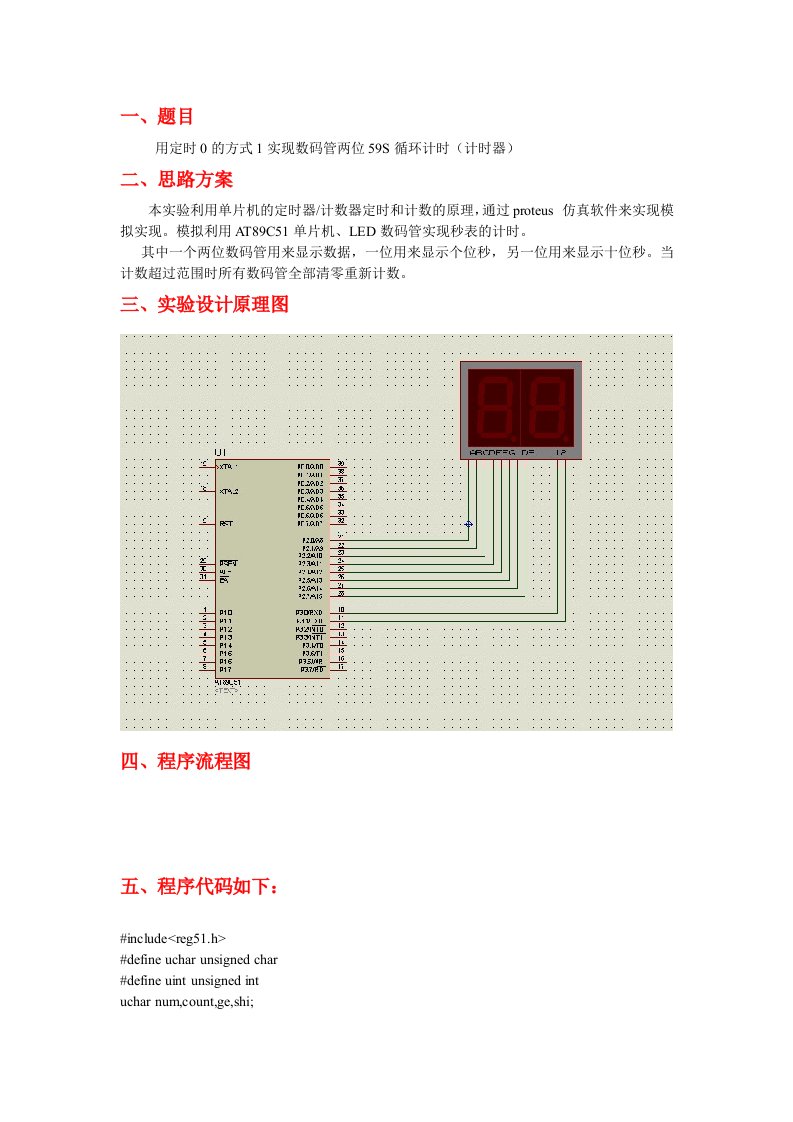 两位数码管显示计时器