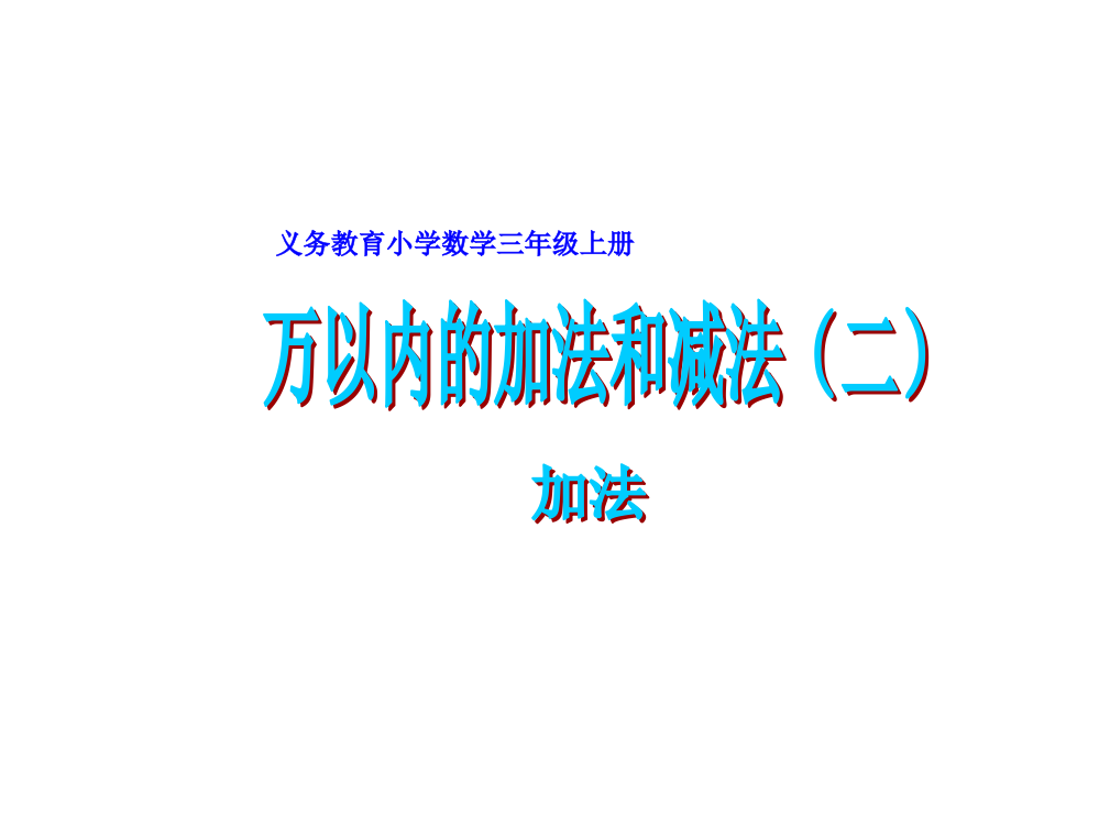 三年级上册数课件－4.2《三位数加三位数的连续进位加法》