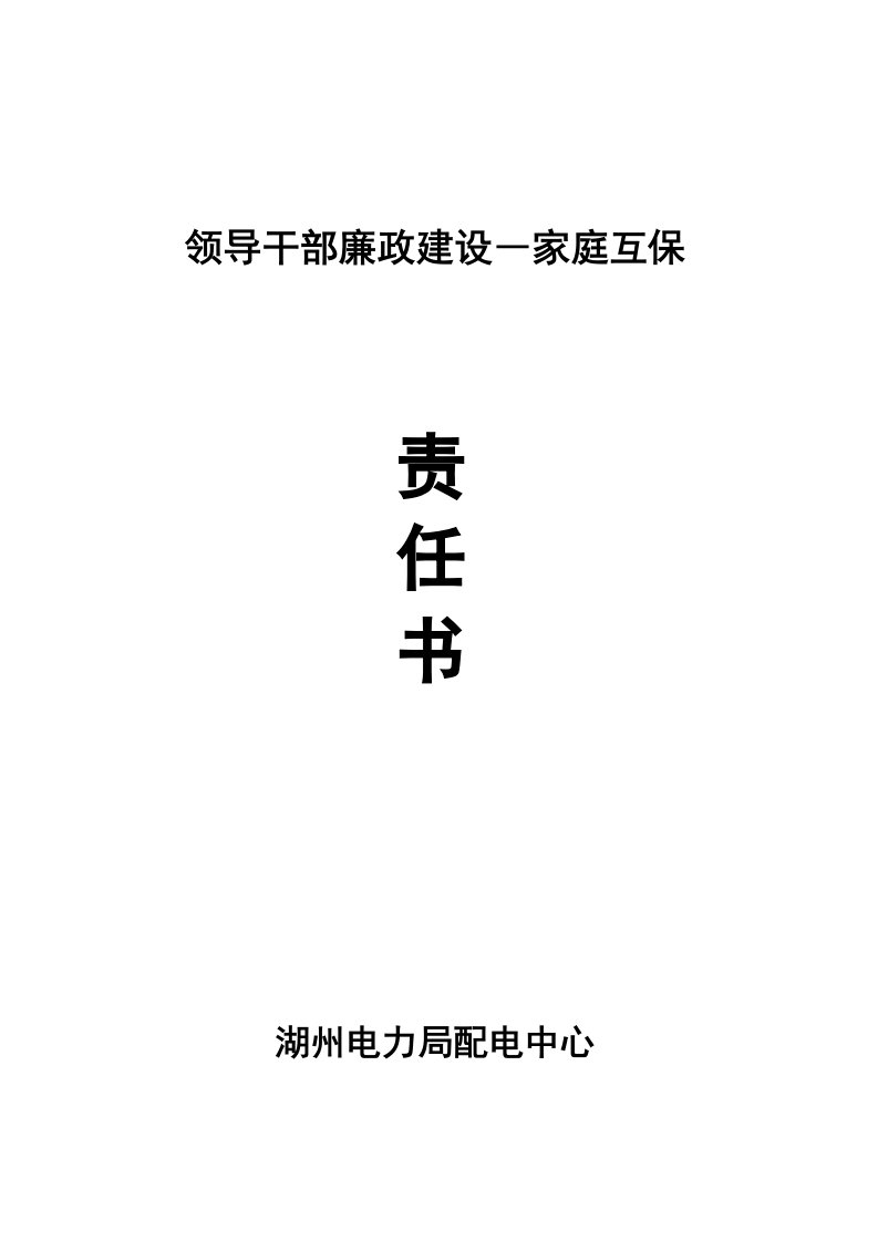 2011年度领导干部廉政建设家庭互保责任书(2.0)