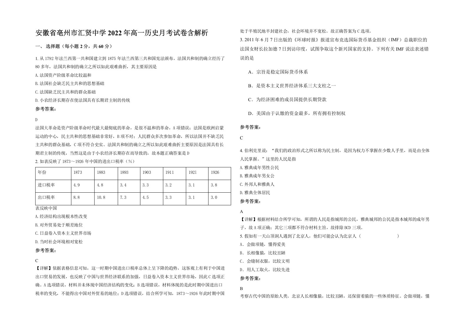 安徽省亳州市汇贤中学2022年高一历史月考试卷含解析