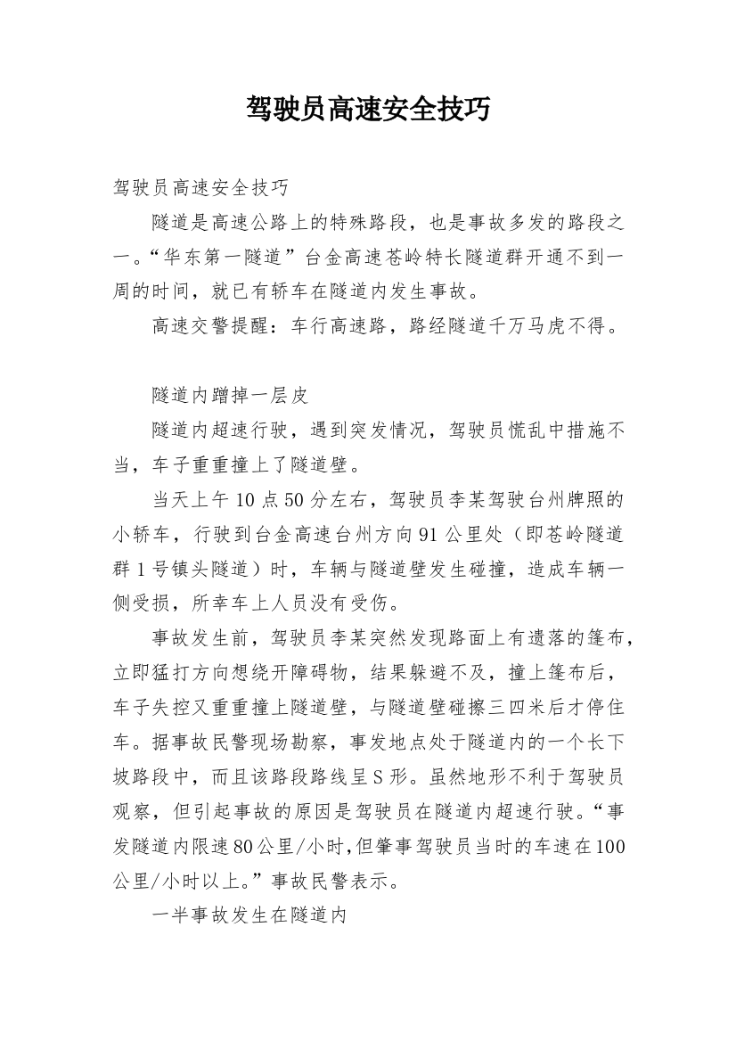 驾驶员高速安全技巧