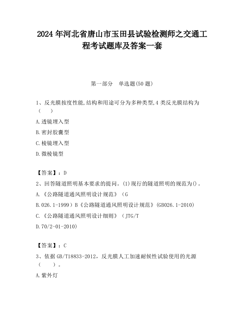 2024年河北省唐山市玉田县试验检测师之交通工程考试题库及答案一套