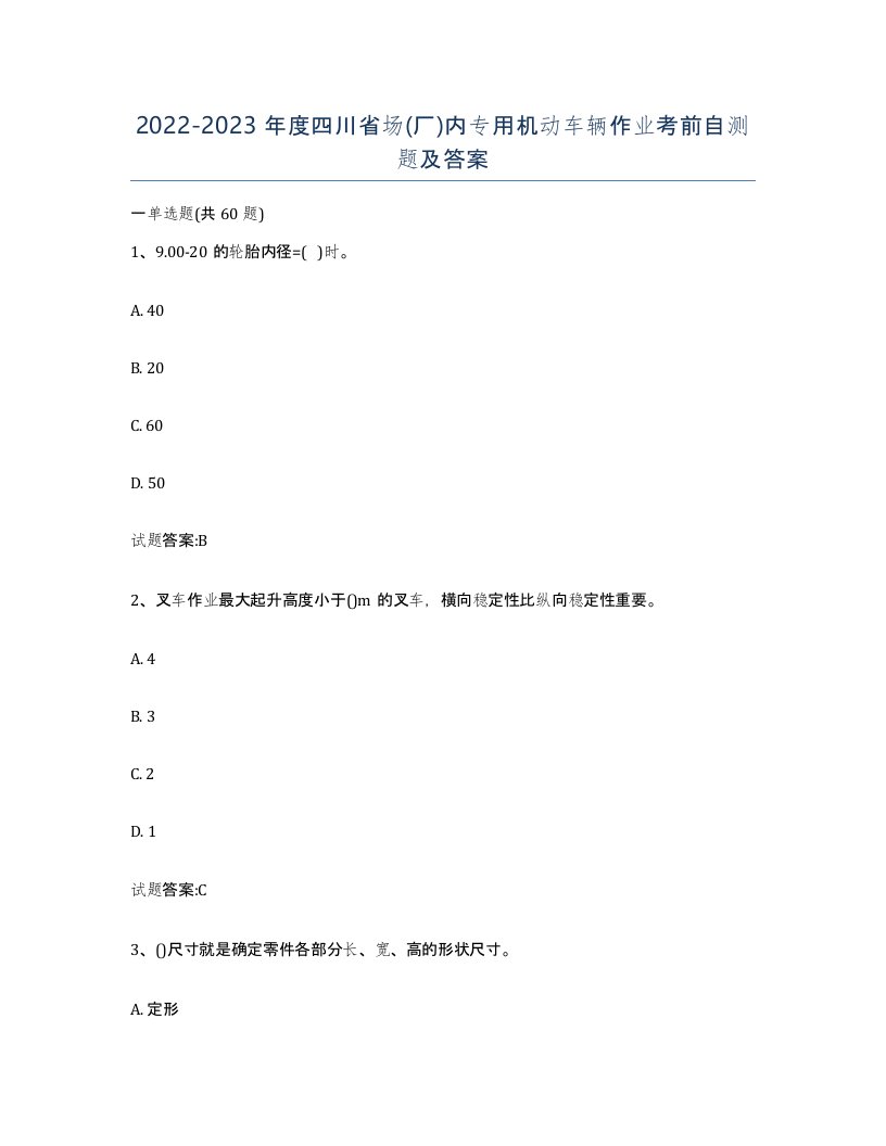 20222023年度四川省场厂内专用机动车辆作业考前自测题及答案