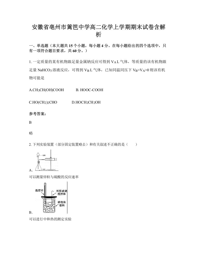 安徽省亳州市篱笆中学高二化学上学期期末试卷含解析