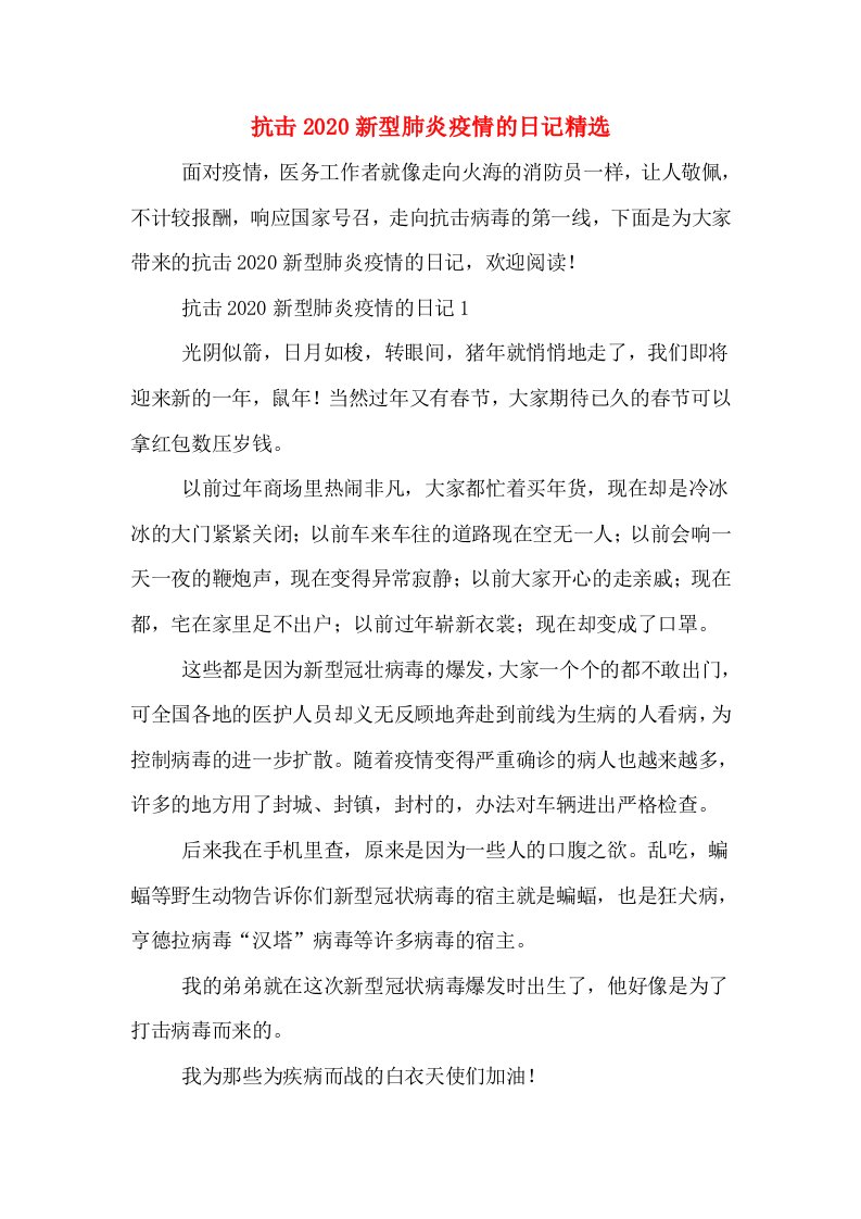 抗击2020新型肺炎疫情的日记精选