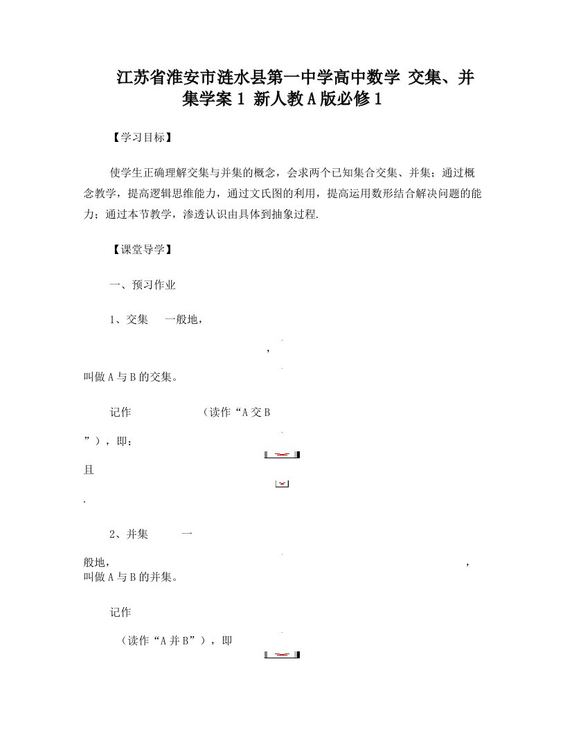 高中数学+交集、并集学案1+新人教A版必修1