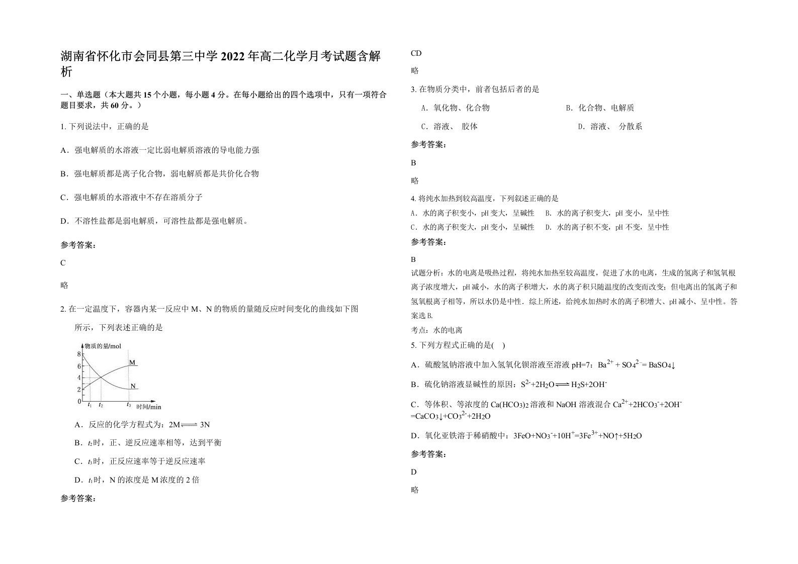 湖南省怀化市会同县第三中学2022年高二化学月考试题含解析